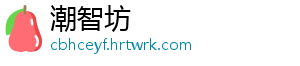 潮智坊